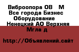 Виброопора ОВ 31М - Все города Бизнес » Оборудование   . Ненецкий АО,Верхняя Мгла д.